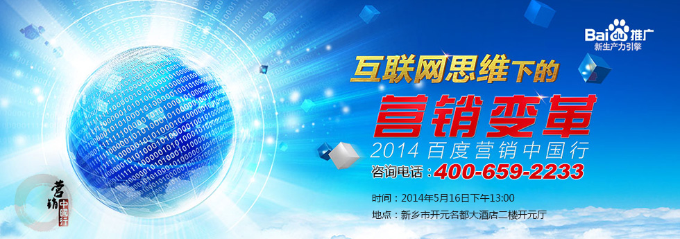 互聯網思維下的營銷變革—2014年百度營銷中國(guó)行