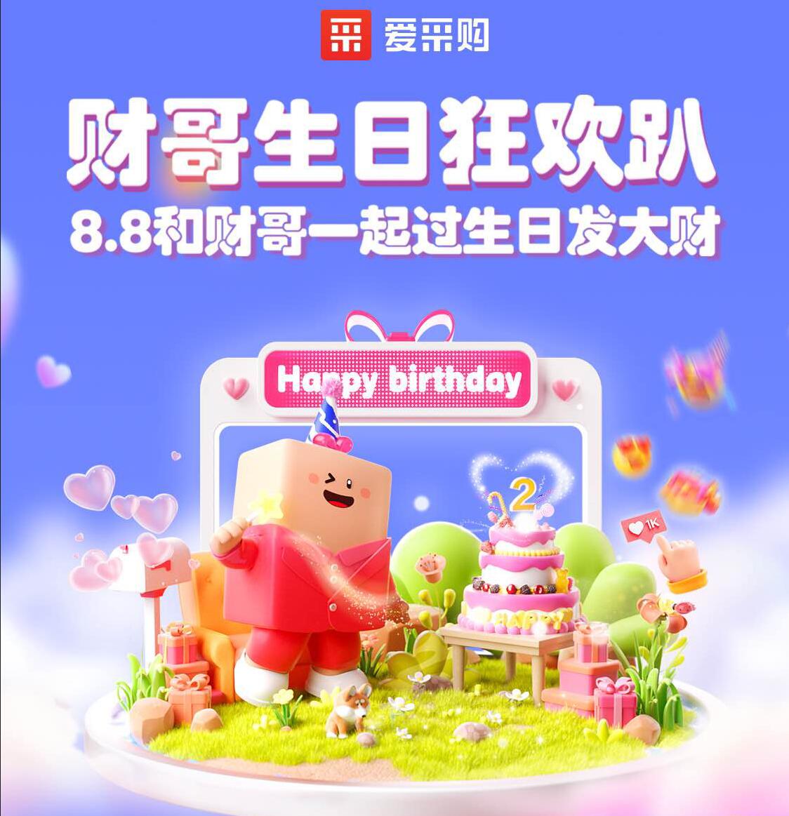 财哥生日狂歡：百度愛采購優惠政策