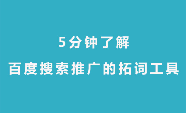 【青峰課堂】5分鍾了解百度搜索推廣的拓詞工具—關鍵詞規劃師